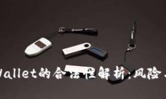 Title: tpWallet的合法性解析:风险与机会并存