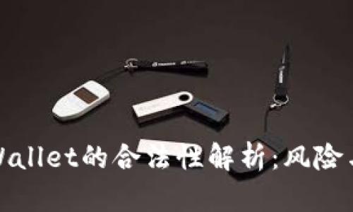 Title: tpWallet的合法性解析:风险与机会并存