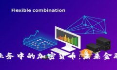 探索银行业务中的加密货币：未来金融的新时代