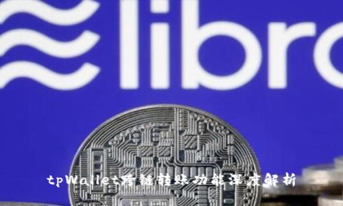 tpWallet跨链转账功能深度解析
