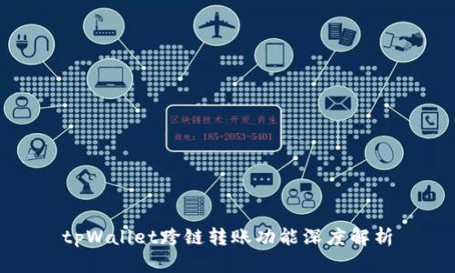 tpWallet跨链转账功能深度解析