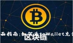 全面指南:如何为tpWallet充值?