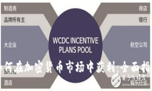 如何在加密货币市场中获利:全面指南
