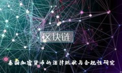 泰国加密货币的法律现状与合规性研究