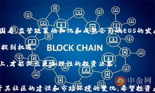 
EOS加密货币的变盘解析与未来展望

EOS, 加密货币, 投资分析/guanjianci

引言
在加密货币市场中，EOS（Enterprise Operation System，企业操作系统）作为一种新兴的区块链技术平台，旨在为分布式应用程序（DApps）的开发提供支持。自2017年发布以来，EOS便因其高效的交易速度、可扩展性和用户友好的开发环境而受到广泛关注。然而，随着市场的波动和投资者的情绪变化，EOS的价格也经历了多次明显的变盘。在本文中，我们将对EOS的变盘现象进行深入剖析，包括其背后的原因、影响因素以及未来的发展趋势。

一、EOS的基础知识
首先，了解EOS的基本概念是理解其变盘的重要前提。EOS是一个基于区块链的去中心化平台，其核心目标是提供一个可扩展的基础设施，支持智能合约和DApps的开发。在技术层面，EOS使用了一种称为“Delegated Proof of Stake”（DPoS）的共识机制，这一机制允许EOS代币持有人通过投票选出“区块生产者”，从而提升区块链的效率。

EOS的设计初衷是为了填补比特币和以太坊等其他平台在交易速度和可扩展性方面的不足。传统的区块链在处理大量交易时往往会面临性能问题，而EOS通过其独特的结构和协议大幅提升了每秒交易次数（TPS），因此吸引了大量开发者和用户。

二、EOS价格的变盘因素
EOS的价格波动受多种因素的影响，首先是市场整体趋势。加密货币市场高度波动，其价格常常受到比特币及其他主流数字货币的影响。当比特币价格上涨时，整个市场通常会随之回暖，反之亦然。

其次，市场需求和供给的变化也是EOS价格变盘的重要原因。当针对EOS的DApps数量增加，用户对EOS网络的需求上升时，相应的EOS代币需求也会激增，促进EOS价格上涨。相对的，如果DApps的开发和使用减少，则可能导致EOS价格下跌。

另外，EOS本身的技术更新和治理结构也会对价格产生重大影响。例如，EOS在去中心化治理方面的探索，例如提案、社区投票等，可能会导致市场对其前景的看法产生改变，从而引发价格波动。

三、EOS变盘的历史案例
回顾EOS的历史，我们可以分析一些显著的价格变盘案例。在2018年，EOS经历了一次大幅上涨，其价格在6月达到接近22美元的高峰。这一阶段的爆发与其ICO（初始代币发行）筹集的超过40亿美元、DApps持续增多等因素密切相关。

然而，仅仅数月后，在2018年11月，EOS的价格开始急剧下滑，至2019年初价格跌至3美元左右。造成这一变盘的原因有多方面，包括市场泡沫的破裂、监管政策的不确定性以及大多数DApps未能达成预期的实际应用等。

四、EOS未来的市场定位与趋势
展望未来，EOS依然处于快速发展的技术和市场环境中。随着区块链技术的成熟和社会各界对去中心化应用的重视，EOS作为竞争者之一，依然具备巨大的市场潜力。

未来，EOS能否在DApps生态中占据更重要的地位，取决于其开发者生态的建立和社区的活跃度。不断吸引开发者和用户，技术与功能，将是EOS发展成功的关键。此外，如何应对竞争（如以太坊2.0、波卡等其他平台的挑战），也是决定其市场命运的重要因素。

问答环节

问题一：EOS的技术优势是什么？
EOS作为一种区块链平台，其具有的技术优势使其在市场中占据一席之地。首先，其采用的DPoS（委任权益证明）机制，能够快速确认交易，提高交易速度，并降低网络拥堵的概率。与其他区块链平台相比，EOS能够支持更高的每秒交易数量（TPS），这对于需要大量交易的DApps而言尤为重要。

其次，EOS的可扩展性设计极为出色。通过分布式节点和可回滚的区块链结构，EOS能够随时实时进行系统升级与扩展，避免因网络性能瓶颈而造成的混乱。

最后，EOS的开发者体验相对友好，提供了一整套的工具和文档，使得开发者可以便捷地构建DApps。其为开发者提供了无限的灵活性和创造性，进一步吸引了越来越多的项目选择EOS作为开发平台。

问题二：EOS的市场竞争如何？
在加密货币行业中，EOS面临的竞争十分激烈，主流竞争对手包括以太坊、波卡、Cardano等多个平台。以太坊作为第一个实现智能合约的区块链，其网络生态相对成熟，DApps数量也远超EOS，然而其低效和高昂的交易费用成为用户的一大痛点。

而波卡则强调了多链架构的理念，通过“平行链”的技术支持多链间的互操作性，显示出其独特的竞争力。Cardano同样在技术上追求严格的科学理论验证，试图弥补以太坊的一些不足。

在竞争中，EOS需要寻找自己的差异化优势，尤其是在快速响应市场变化、用户体验和增强开发者生态方面，而这些都是提升其市场地位的重要方法。不仅要关注自身平台的技术优势，还要了解竞争对手的动态，从而找到合适的战略方向应对挑战。

问题三：EOS的社区治理如何运作？
EOS的社区治理以其独特的去中心化治理方式著称，所有的EOS持有者都可以参与到治理中，监督外部治理决策。此外，EOS的代币持有者通过投票选出22个区块生产者（Block Producers），负责区块的生成以及治理议题的实施。这一机制旨在建立一个相对公平和透明的生态系统，鼓励持有者积极参与治理过程。

治理机制也意味着，EOS必须持续制定出切实可行的制度，以促进生态的健康发展。定期的社区会议、透明的提案流程、及时的审计等都是保障治理正常运作的重要环节。然而，这种治理方式也可能因意见不合而导致的冲突与不稳定，这需要加强社区之间的沟通与协调。

问题四：EOS如何保持其技术上的领先地位？
为了在技术上保持领先，EOS需要关注多个方面的更新。首先，持续关注开发社区，为开发者和用户提供丰富的工具和完善的文档，吸引更多的开发项目加入EOS生态。围绕其技术进行的教育与推广也是非常重要的。

其次，定期进行技术迭代是保持领先技术的基本保证。EOS团队需要与时俱进，适应市场及技术的变化，积极整合前沿技术（如人工智能、物联网等），提升其平台的功能。同时，保护用户的隐私与安全，也是技术发展的重中之重。

再者，提高网络的稳定性和安全性，防止攻击和漏洞也是重中之重。这方面，EOS的团队需要不断进行系统的测试和风险评估，以确保网络能够长期稳定地服务于用户。

问题五：EOS市场展望与投资风险
对投资者而言，探讨未来EOS的市场展望，以及潜在的投资风险非常重要。虽然EOS在去中心化经济中展示出了极大的潜力，但如所有加密货币一样，市场波动性极大，不确定性风险相对较高。从全球范围看，监管政策的细化和成熟会影响EOS的发展环境。如果各国对加密货币采取严厉的监管，可能影响投资者的信心。

投资者还需关注市场心态，价格的变动不仅受市场因素驱动，投资者情绪同样是关键。EOS社区的活跃程度、技术进展、行业动态等也需要时刻关注，只有保持敏锐的市场洞察力，投资者才能在波动中捕捉到机遇。

总之，EOS的未来依然不确定，投资者必须做好充分的研究和准备，了解潜在风险，同时抓住可能的机会。加密货币投资的特点决定了其必须具备高度的风险意识与市场敏感度。只有在全面了解的基础上，才能做出更加理性的投资决策。

结语
通过上述深入分析，我们认识到EOS不仅是一项技术创新，更是一个充满机遇与挑战的市场。随着区块链技术的不断演进，EOS是否能在竞争中脱颖而出，将不仅取决于其本身的技术进步，也同样依赖于其社区的建设和市场环境的变化。希望投资者在参与这一市场的同时，保持谨慎和理智，以实现自身的投资目标。