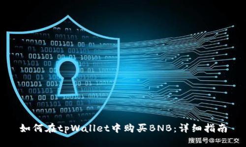 如何在tpWallet中购买BNB:详细指南