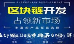 如何在tpWallet中购买BNB:详细指南
