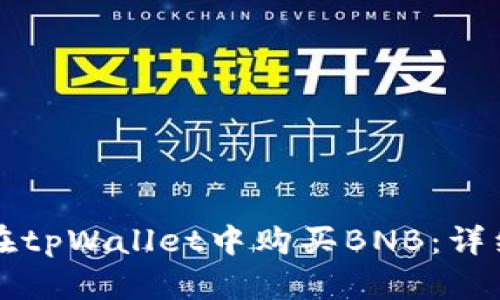如何在tpWallet中购买BNB:详细指南