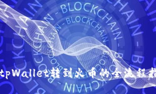 从tpWallet转到火币的全流程指南