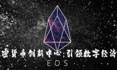 横琴加密货币创新中心：引领数字经济的未来