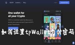 如何设置tpWallet支付密码
