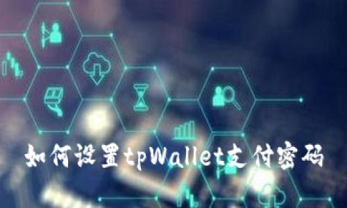 如何设置tpWallet支付密码