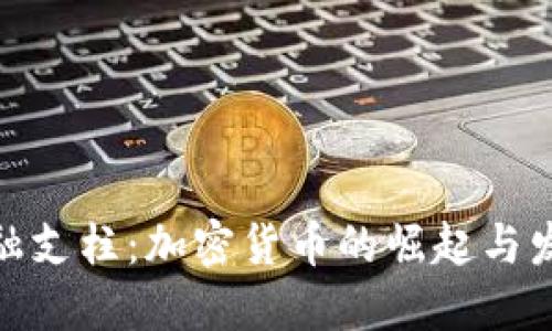 金融支柱:加密货币的崛起与发展