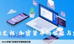 金融支柱：加密货币的崛起与发展