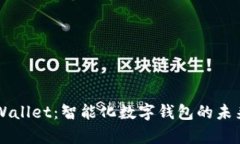 丫tpWallet:智能化数字钱包的未来畅想