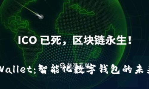 丫tpWallet:智能化数字钱包的未来畅想