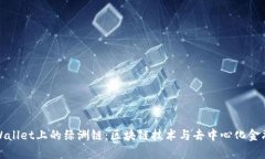 探索tpWallet上的绿洲链:区块链技术与去中心化金