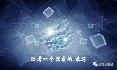 思考一个优质的,放进