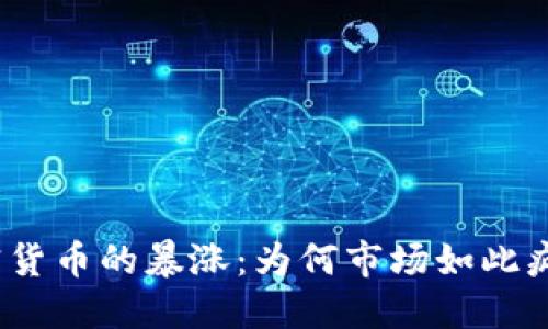 加密货币的暴涨:为何市场如此疯狂?