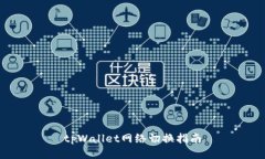 tpWallet网络切换指南
