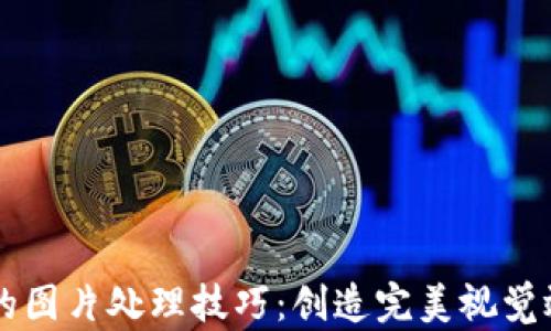 tpWallet的图片处理技巧:创造完美视觉效果的指南