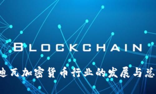 科特迪瓦加密货币行业的发展与总部解析