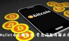 :tpWallet币兑换失败:常见问题与解决方案