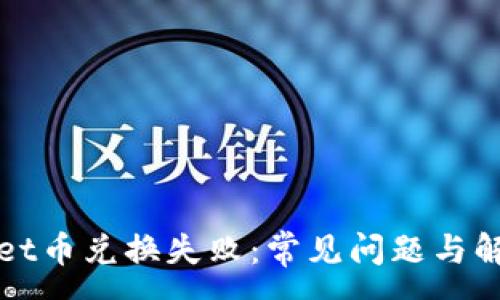 :
tpWallet币兑换失败:常见问题与解决方案