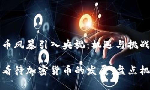 将加密货币风暴引入央视：机遇与挑战

央视如何看待加密货币的发展：盘点机遇与挑战