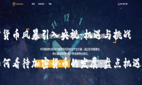 将加密货币风暴引入央视：机遇与挑战

央视如何看待加密货币的发展：盘点机遇与挑战