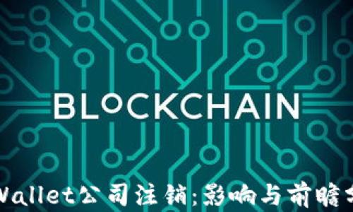 tpWallet公司注销:影响与前瞻分析