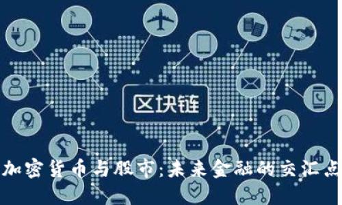 加密货币与股市:未来金融的交汇点