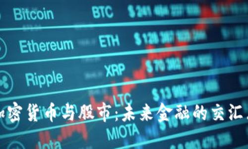 加密货币与股市:未来金融的交汇点