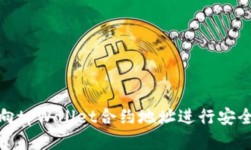 如何向tpWallet合约地址进行安全转账