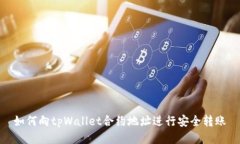 如何向tpWallet合约地址进行安全转账