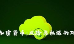 散户与加密货币:风险与机遇的对比分析