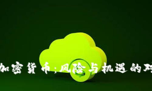 散户与加密货币:风险与机遇的对比分析