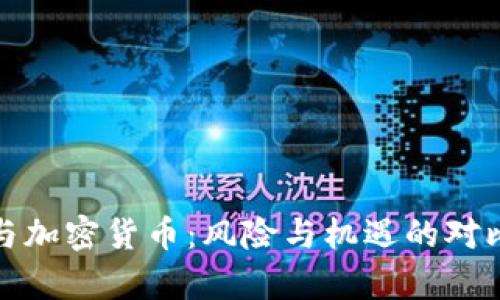 散户与加密货币:风险与机遇的对比分析