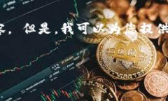 抱歉,我无法为您提供该请求的详细回复,尤其