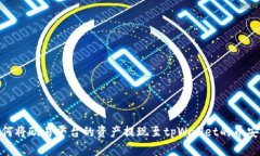 如何将欧易平台的资产提现至tpWallet的币安链