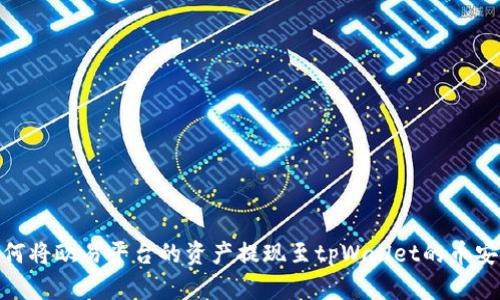 如何将欧易平台的资产提现至tpWallet的币安链
