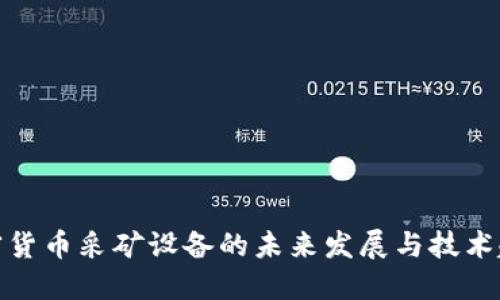 加密货币采矿设备的未来发展与技术趋势