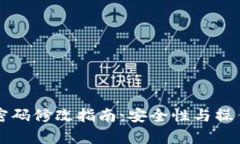 tpWallet密码修改指南:安全性与操作步骤详解