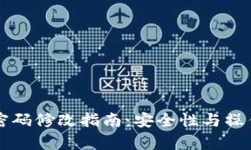 tpWallet密码修改指南:安全性与操作步骤详解