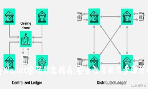 tpWallet密码修改指南:安全性与操作步骤详解