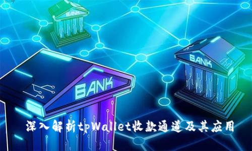 深入解析tpWallet收款通道及其应用