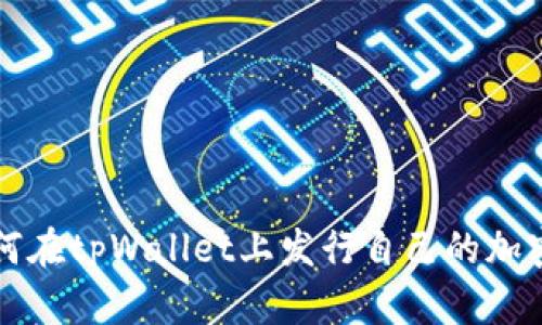 : 如何在tpWallet上发行自己的加密货币