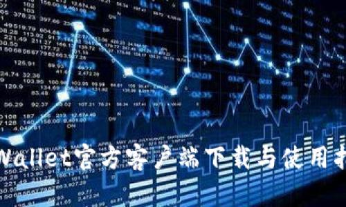 tpWallet官方客户端下载与使用指南