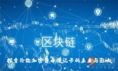 探索伦敦加密货币借记卡的未来与影响