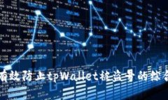 如何有效防止tpWallet被盗号的综合指南